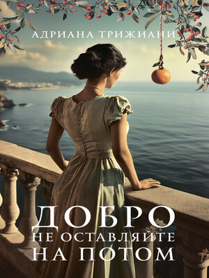 cover image of Добро не оставляйте на потом